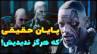 چرا پایان اصلی من افسانه‌ام حذف شد؟!