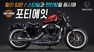 (판매완료) 할리데이비슨 포티에잇 / ABS차량 / 할리 입문 / 2015년식 / 35,789km / 바이크 추천