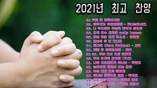 이 시대 최고의 은혜 찬송 - 혜은이 , 심수봉, 소향 최고의 노래 - Best CCM, Praise and Worship Songs