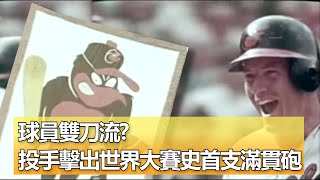 球員雙刀流? 投手擊出世界大賽史首支滿貫砲 | Pitcher At Bat Makes History In World Series