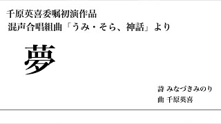 エピローグ:夢 - 千原英喜委嘱初演作品「うみ・そら、神話」より/Chor Glanze