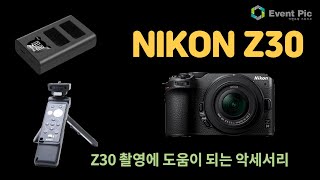 [장비리뷰] Z30과 함께할 악세서리 #Z30 #Nikon #이벤트픽