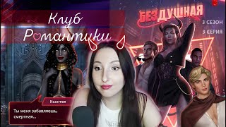 💕Клуб романтики💕: Бездушная - 3 серия 3 сезон (прохождение) путь неопределенности, ветка Уолтер