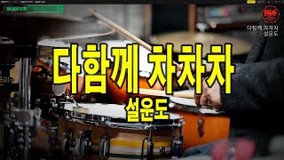 [대구타악예술문화센터] 다함께 차차차 - 설운도