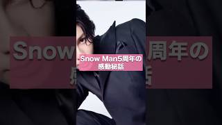 知らなかった！Snow Manデビュー5周年の裏側と涙のエピソード【ジャニーズ・STARTO】