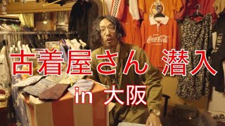 隠れ家のような古着屋さんに潜入！！【大阪】