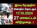 😱😳⛈️BIG BREAKING : நாளை 27 மாவட்டங்களுக்கு பள்ளி கல்லூரி விடுமுறை | Exclusive Latest Update...