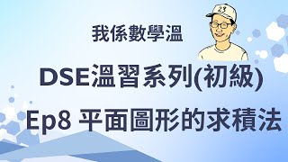 DSE溫習系列 Ep8 平面圖形的求積法