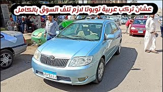 العربيات الحلوة في سوق السيارات النهاردة بقت صيده خصوصا لو مع المالك مباشر