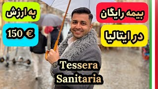 بیمه ی رایگان در #ایتالیا / نحوه گرفتن #بیمه مجانی در رم ایتالیا / TESSERA SANITARIA