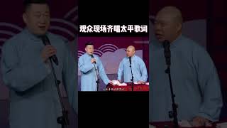 #shorts  德云社观众现场齐唱太平歌词！| 德云社相声大全 | #郭德纲 #于谦 #岳云鹏 #孙越 #张鹤伦 #郎鹤炎 #高峰 大收录，助眠相声