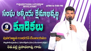 సంఘఆత్మీయ క్షేమాభివృద్ధి కూడికలు/18-02-2025/PUNARUTHANA LUTHERAN DEVALAYAMU/Rev.Palle PrasadaRaoGaru