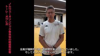 ノルウェーオリンピック委員会の統括責任者　トーレ・オヴレボさんからのメッセージ動画