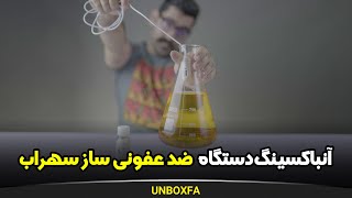 آنباکسینگ دستگاه ضد عفونی کننده ساز سهراب