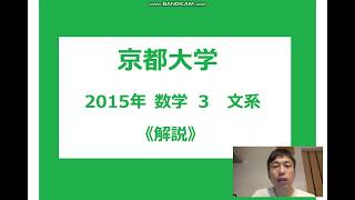 京都大学 2015年 数学３文系 【解説】