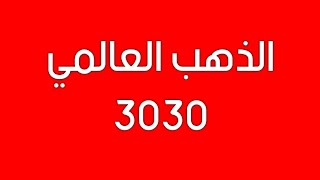 الذهب الي 3020 دولار 🔴 #اتعلم_بورصة