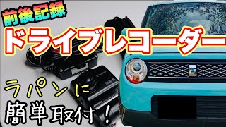 【DIY】ラパンにドライブレコーダーを初めて取り付け！初心者でも配線を隠して綺麗にできたよ！