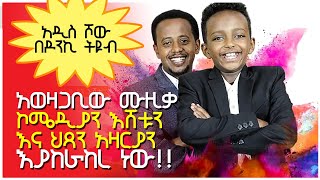 አዲስ ሾው በዶንኪ ትዩብ ፡ በእድሜ ትንሹ የቲቪ ሾው ሆስት በ ዶንኪ ትዩብ ፡ Donkey Tube: Comedian Eshetu