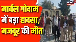 Rajsamand News: मार्बल गोदाम में बड़ा हादसा, मजदूर की मौत | Rajasthan News | latest News