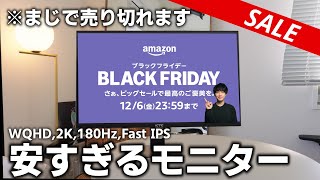 【amazonブラックフライデー2024】2万円で買える180Hzゲーミングモニター！KTCのモニターが安すぎる！！売り切れ注意！！