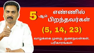 5-ஆம் எண்ணில் பிறந்தவர்கள் (5, 14, 23) வாழ்க்கை முறை, குணநலன்கள், பரிகாரங்கள் | Varam TV