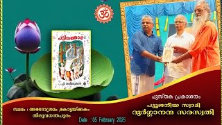 🕉️🌹പട്ടിനത്താർ (പി രവികുമാർ )🌹🕉️പുസ്തക പ്രകാശനം 🕉️🌹സ്വാമി ദുർഗ്ഗാനന്ദ സരസ്വതി 🌹🕉️