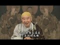 淨土大經解演義 280