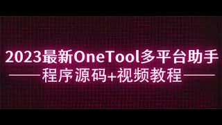 2023最新OneTool多平台助手程序源码+视频教程