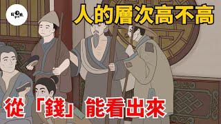 一個人的層次高不高，從「錢」能看出來，藏不住！【國學心旅】#為人處世#中老年心語#深夜讀書#生活經驗#晚年幸福