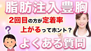 【脂肪注入豊胸】２回目の方が定着率上がるってホント？【よくある質問】