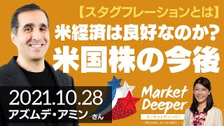 【スタグフレーションとは】米国経済は良好なのか？米国株の今後（アズムデ・アミンさん） [マーケットディーパー]