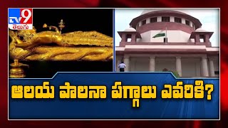 Supreme Court verdict on Kerala’s Padmanabha Swamy temple today - TV9