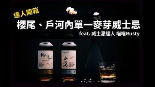 [達人開箱] 櫻尾蒸餾所- 櫻尾＆戶河內單一麥芽威士忌開箱！with 喵喵 Rusty（還有櫻尾琴酒＆限定版）