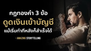 3 วิธีทำแล้วดูดเงินเข้าบัญชีแม้เริ่มทำทีหลังก็สำเร็จได้ | EP179