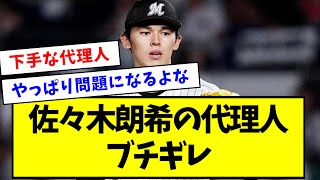 佐々木朗希の代理人、ブチギレ・・・・・【なんJ反応】