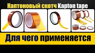 Каптоновый скотч -  применение. [ Kapton Tape from Aliexpress ] Зачем нужен термостойкий скотч