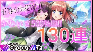 【D4DJ】全力全開!!コラボガチャ130連引くぞ！！！！【グルミク】【五等分の花嫁】【コラボ】