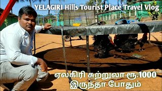 YELAGIRI TOURIST PLACES | Yelagiri Hills | ஏலகிரி சுற்றுலா ரூ.1000 இருந்தா போதும்