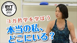 【ヨガ哲学を学ぼう#02】本当の私って何ですか？｜乃万由芙子＜RYT200／全米ヨガアライアンス指導者養成講座＞