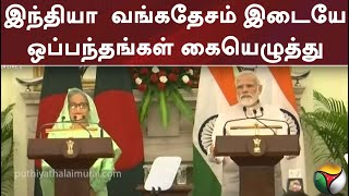 இந்தியா - வங்கதேசம் இடையே ஒப்பந்தங்கள் கையெழுத்து