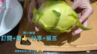 黃龍果口感分享-#好家在我在家-蘋果Apple iPhone12 and airpods錄製 #開箱 #開箱影片 #開箱系列