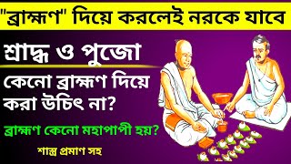 ব্রাহ্মণ দিয়ে শ্রাদ্ধ করলে নরকে যাবে কেনো  /  শ্রাদ্ধ বাড়িতে খাওয়া উচিত নয় কেন  /  Haribhakti tv