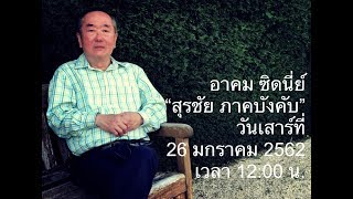 อาคม ซิดนี่ย์" สุรชัยภาคบังคับ" 26-01-19