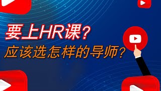 要上HR课应该选怎样的导师❓