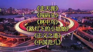 《走天涯》《闯码头》《林中鸟》