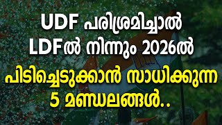 UDF പരിശ്രമിച്ചാൽ LDF ൽ നിന്നും 2026ൽ പിടിച്ചെടുക്കാൻ സാധിക്കുന്ന 5 മണ്ഡലങ്ങൾ..| Can UDF thrash LDF?