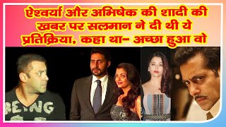 Salman Khan gave this reaction on the news of the marriage of Aishwarya Rai and Abhishek Bachchan