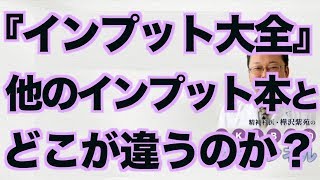 『インプット大全』は他のインプット本とどこが違うのか？【精神科医・樺沢紫苑】