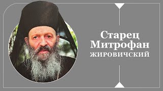 ОН ЧИТАЛ МЫСЛИ И СКРЫВАЛ СВОЁ БЛАГОУХАНИЕ: СТАРЕЦ МИТРОФАН ЖИРОВИЧСКИЙ