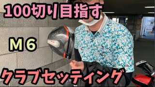 ［100切りを目指すあなた必見‼️］ヘッドスピード40〜45のクラブセッティング！